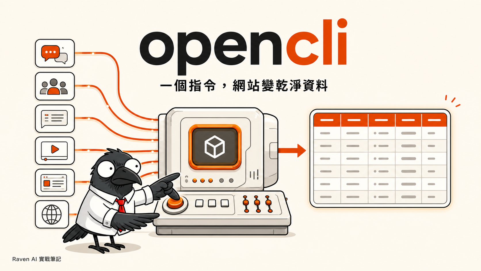 想讓 AI Agent 自己上網抓資料嗎？4 個熱門開源工具實測＋跟 opencli 比較